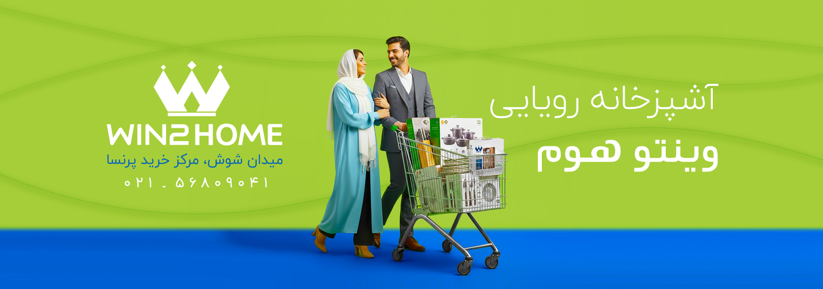 آشپزخانه رویایی وینتوهوم