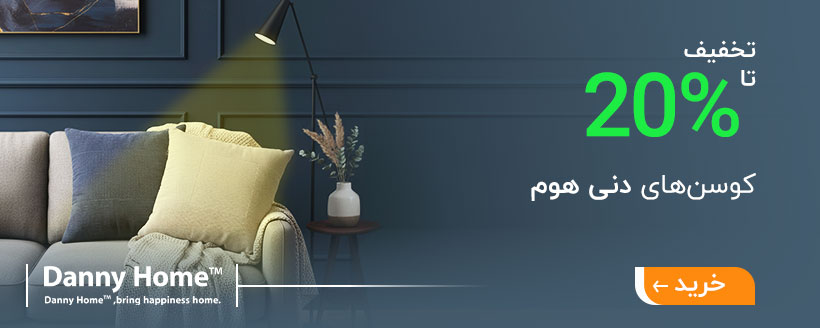 کوسن های دنی هوم