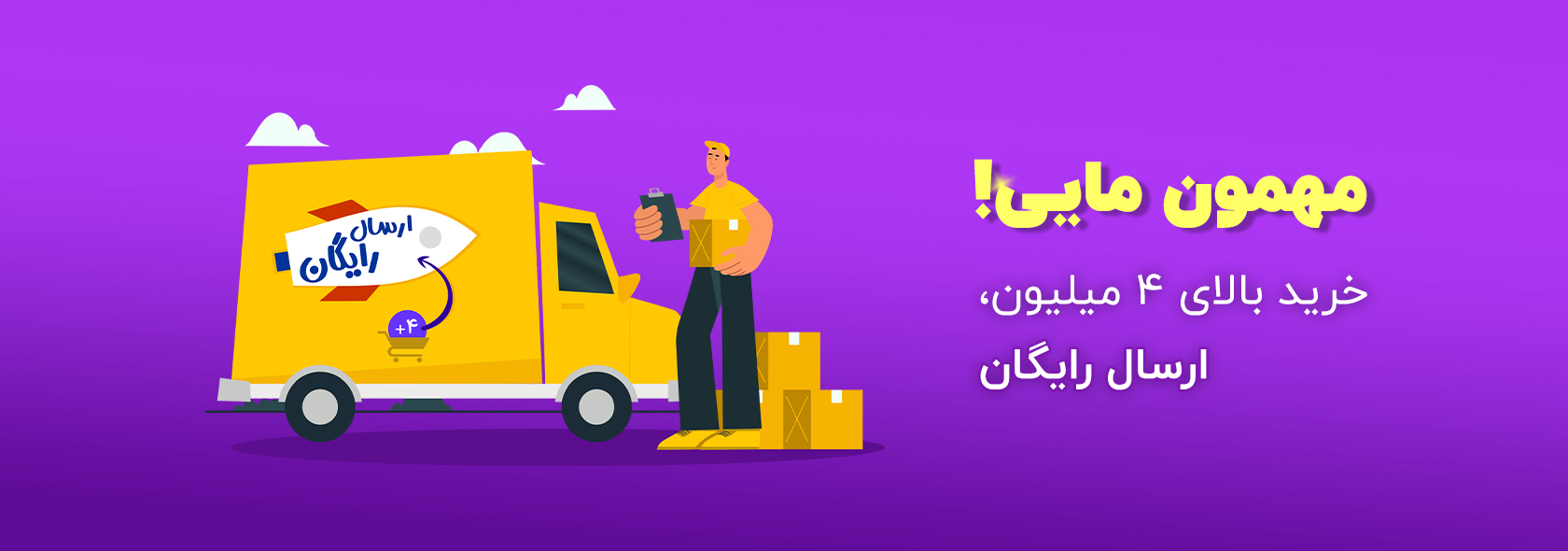 ارسال رایگان وینتوهوم