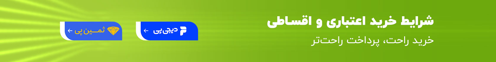 شرایط خرید اعتباری و اقساطی