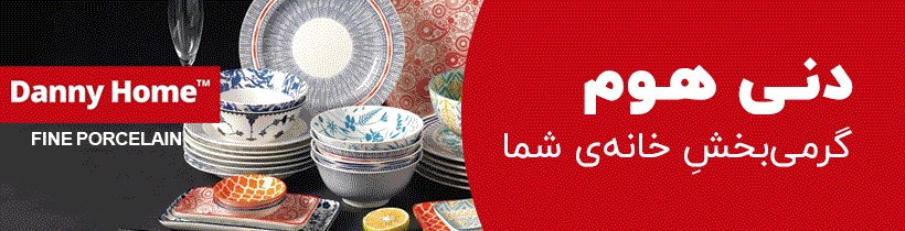 دنی هوم گرمی بخش خانه شما
