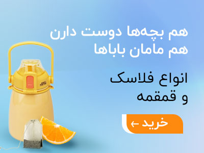 انواع فلاسک و قمقمه