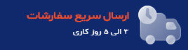 ارسال سریع سفارشات