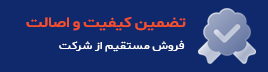 تضمین کیفیت و اصالت