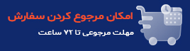 امکان مرجوع کردن سفارش
