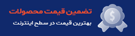 تضمین قیمت محصولات