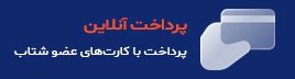 پرداخت آنلاین