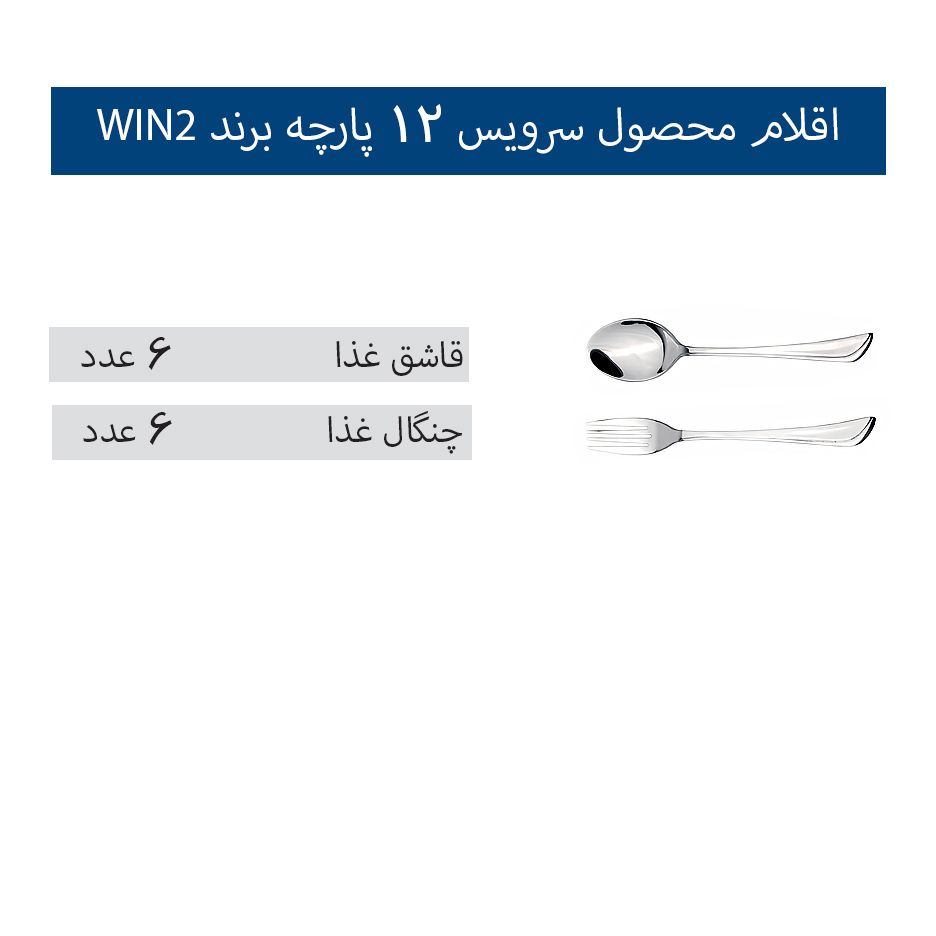 سرویس قاشق و چنگال 12 پارچه 6 نفره Win2 مدل 017 5 سرویس قاشق و چنگال 12 پارچه 6 نفره Win2 مدل 017