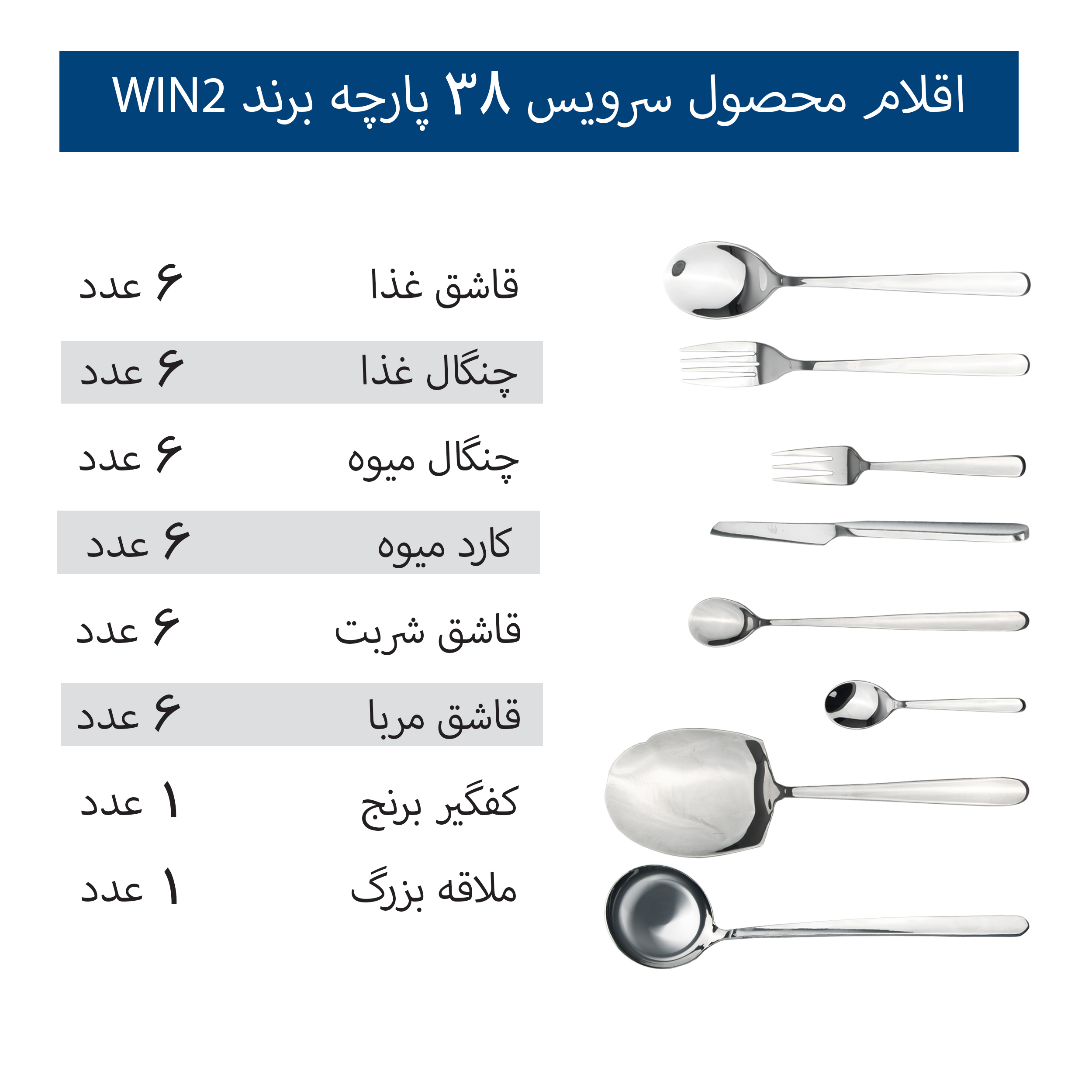 سرویس قاشق و چنگال 38 پارچه 6 نفره Win2 مدل 005