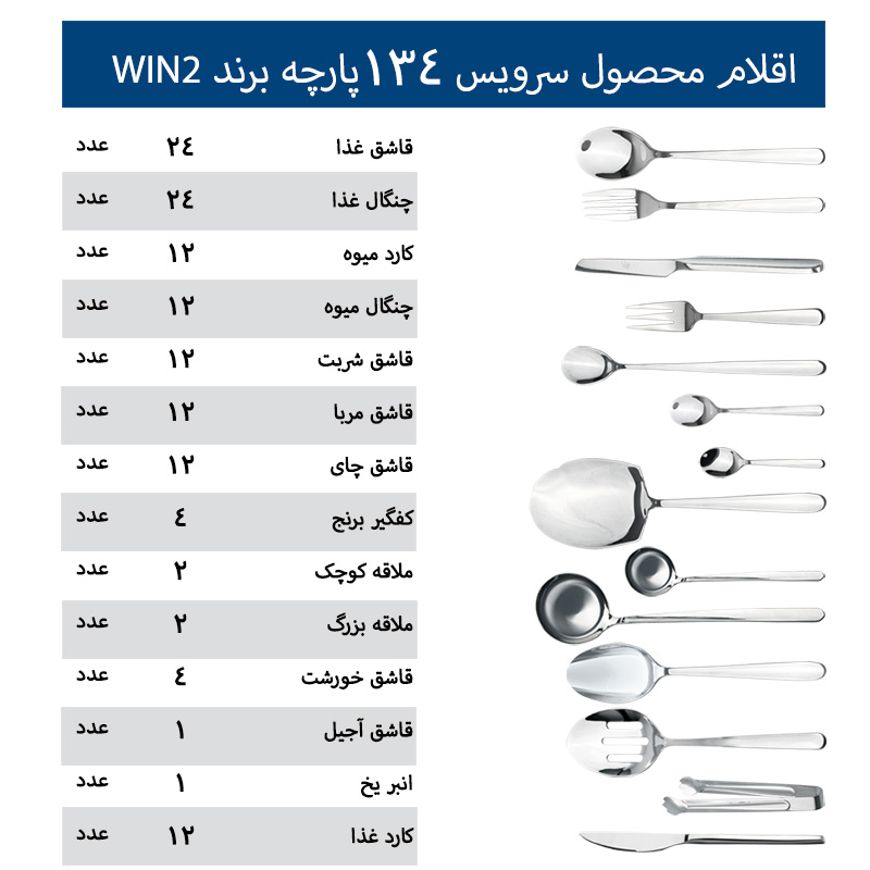 سرویس قاشق و چنگال 134 پارچه 24 نفره Win2 کد 005 8 سرویس قاشق و چنگال 134 پارچه 24 نفره Win2 کد 005