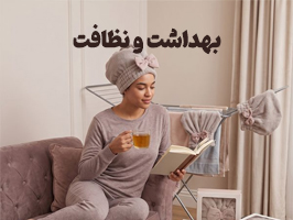 محصولات بهداشت و نظافت